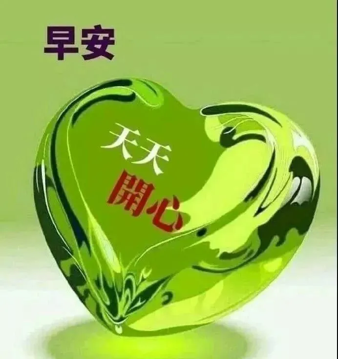 爱的朋友 早上好 愿你今天有个好心情 早安 心成一片 Mdeditor 爱的朋友 早上好 愿你今天有个好心情 早安 心成一片 Mdeditor