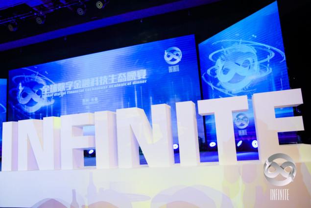 全球数字金融科技生态晚宴完美收官