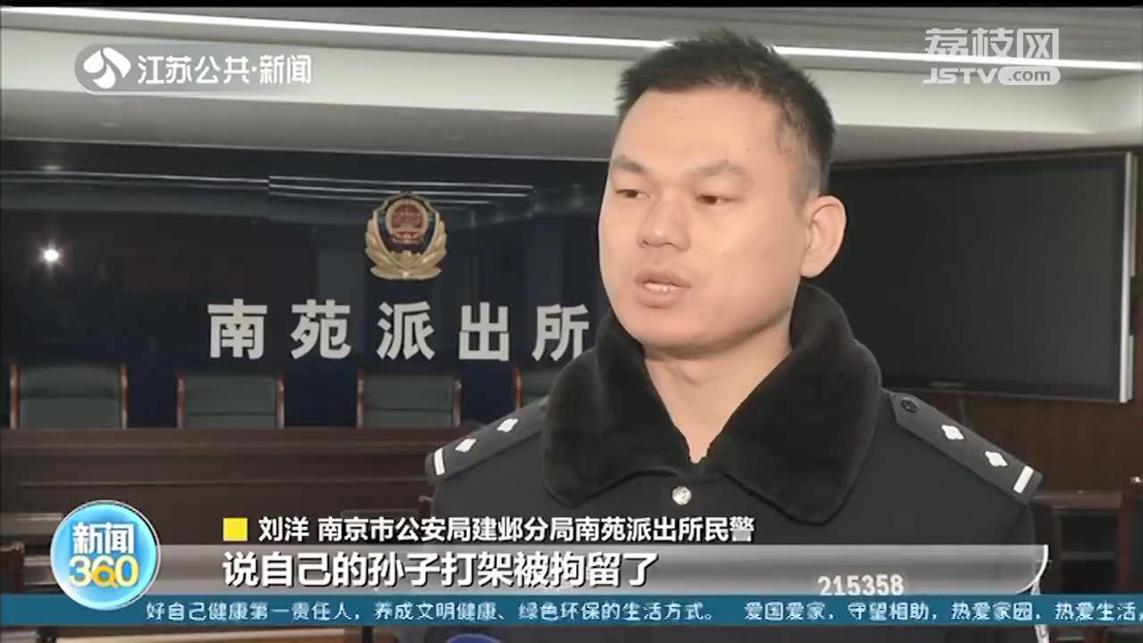 孙子“打架被拘”要交10万保释费？南京大爷：我先找警察问问
