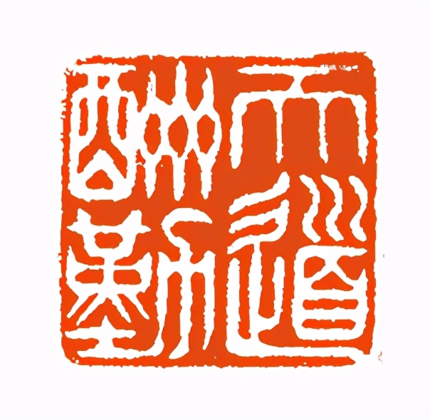 《印象滨海2020》：社员作品部分——篆刻作品（二十一）
