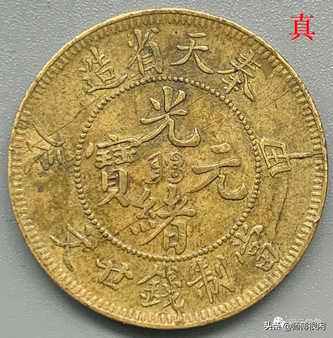 铜元,看字识真假