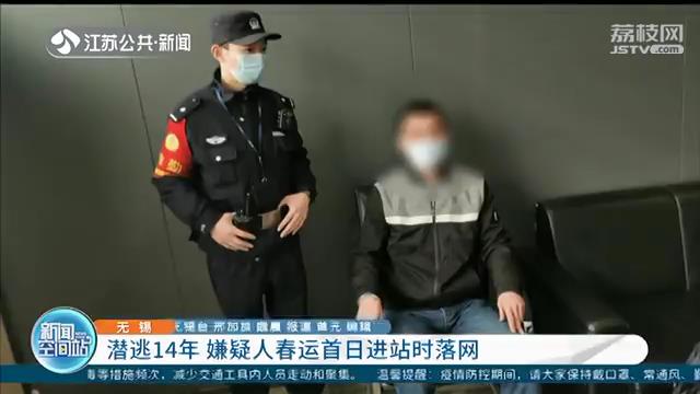 潜逃14年的逃犯在春运首日进站落网：以为戴口罩能蒙混过关