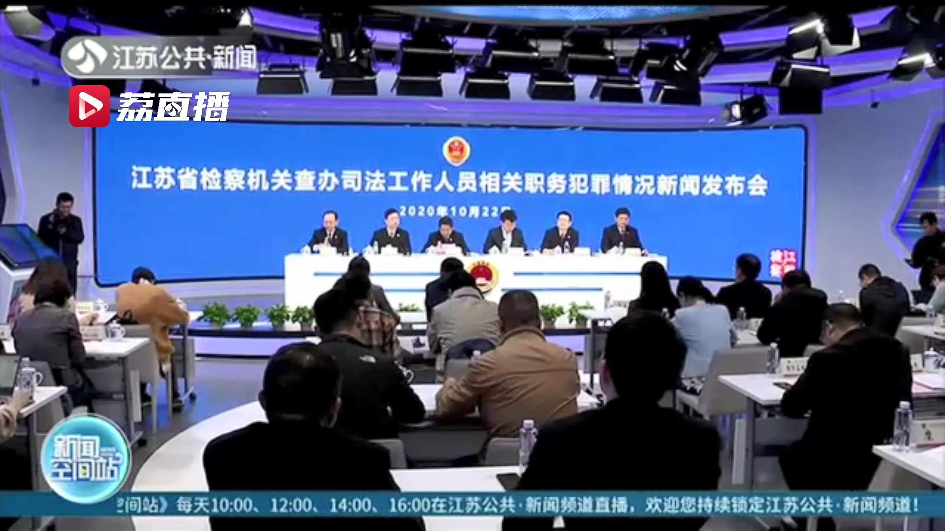 刀刃向内 重拳打击 近两年江苏66名司法工作人员被检方查办