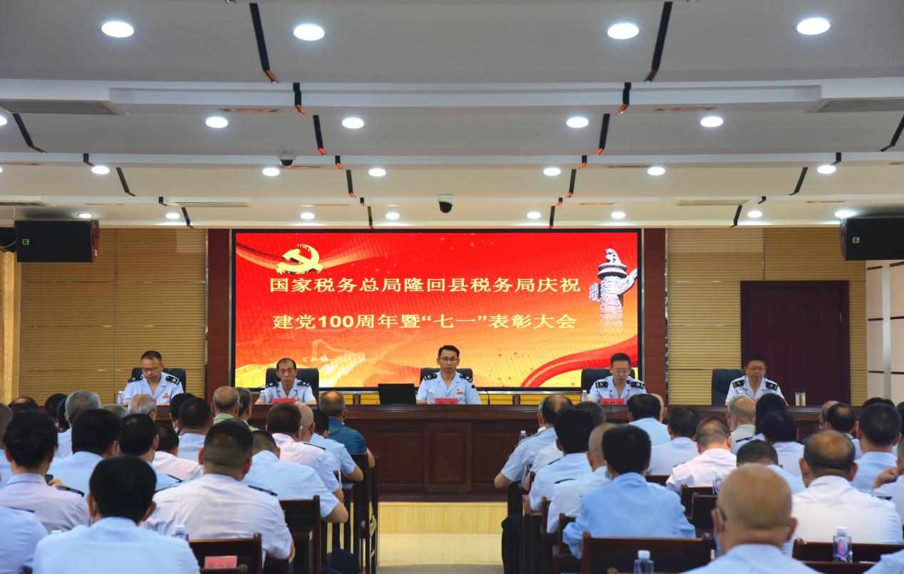 隆回县税务局召开庆祝中国共产党成立100周年暨“七一”表彰大会