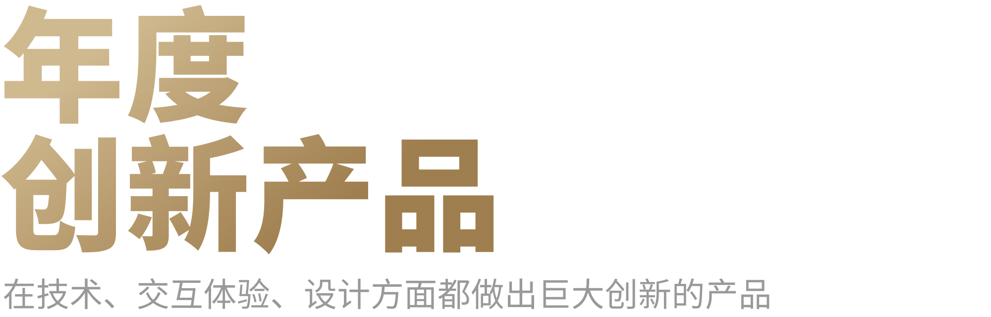 这五个产品，是你心中的年度最佳吗？｜中国创新产品评选