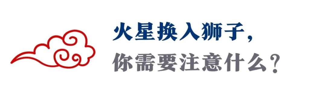 “2021成败与否，就看这次火星换座”| 中国占星带你把握