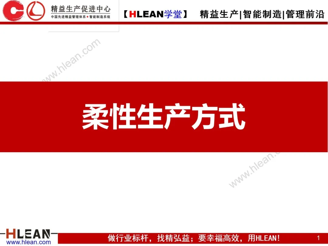 「精益学堂」柔性生产方式