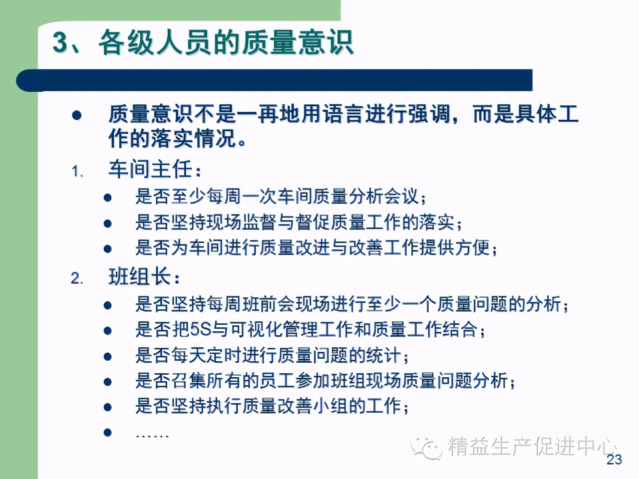 「精益學堂」杰出生產班組長現場質量管理能力提升PPT