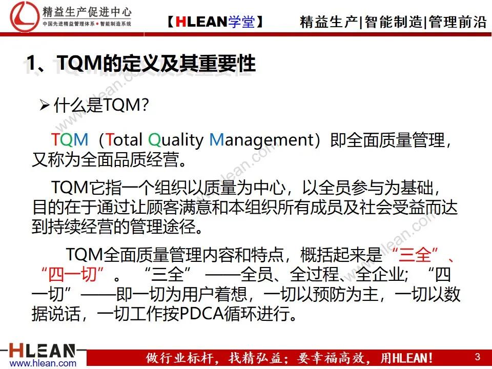 「精益学堂」TQM全面质量管理体系建设纲要