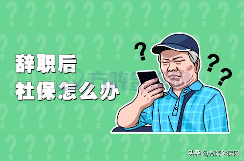 暂时不找工作，辞职后社保怎么办