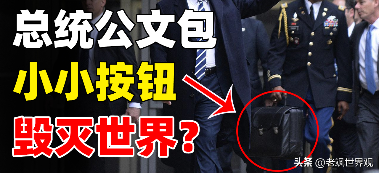 美国总统不离身的手提箱，内部结构曝光，小小按钮可以毁灭世界？