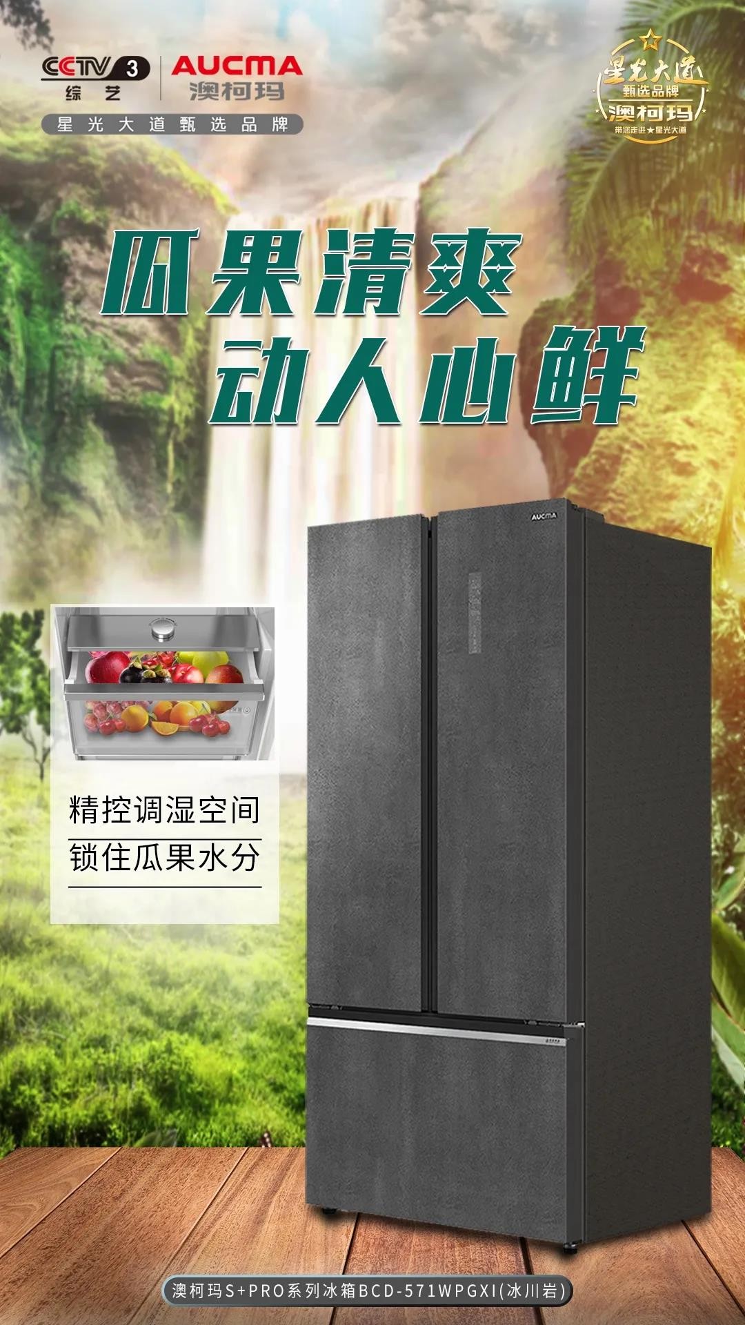 澳柯瑪：冰箱囤貨攻略，半月宅家不用慌