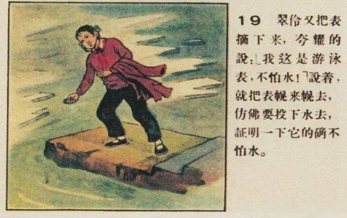 短篇连环画-《表》-摘自连环画报1957.03