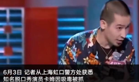 脱口秀界大事件，继池子事件之后，笑果文化旗下艺人卡姆吸毒被抓