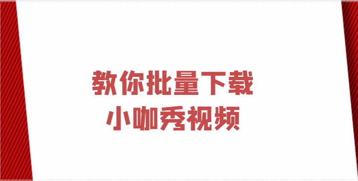 小咖秀视频怎么下载到电脑 小咖秀视频下载本地教程