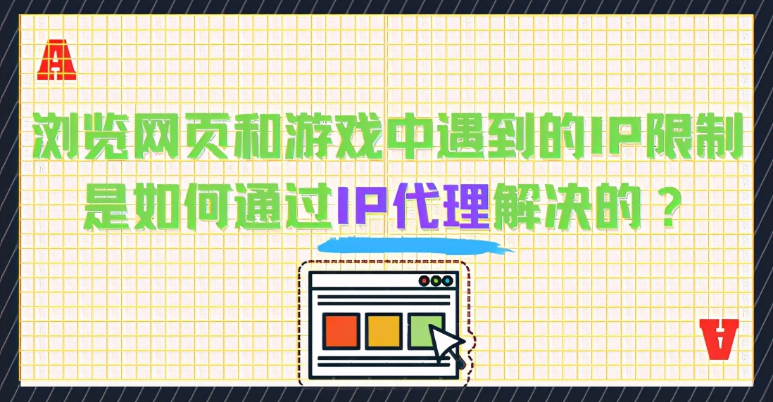浏览网页和游戏中遇到的IP限制问题是如何通过IP代理解决的？
