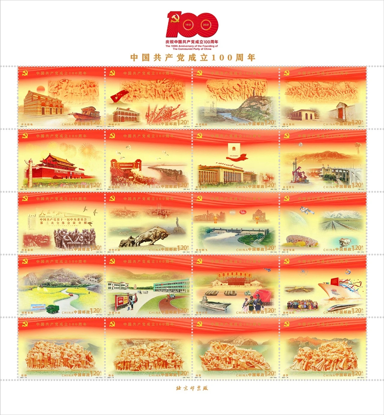 《中國共產黨成立100周年》紀念郵票在京發布，7月1日發行