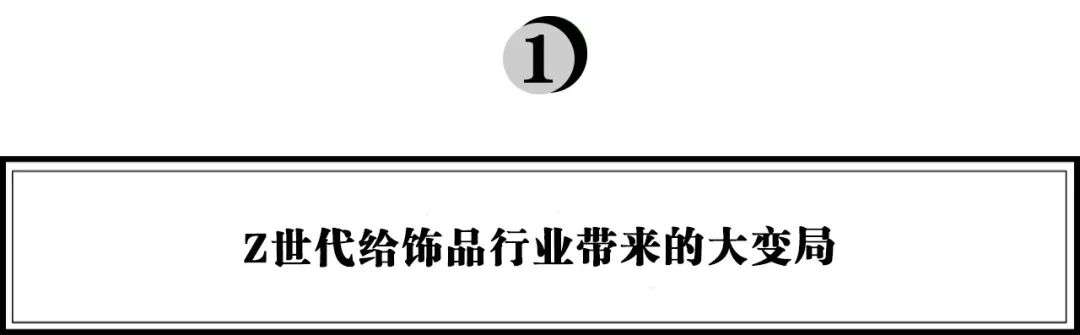 基于长期主义的二次创业，ME+如何撬动饰品行业格局？