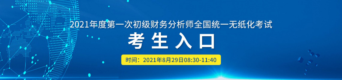 初級(jí)財(cái)務(wù)數(shù)據(jù)分析師2021年夏季全國(guó)統(tǒng)考結(jié)束