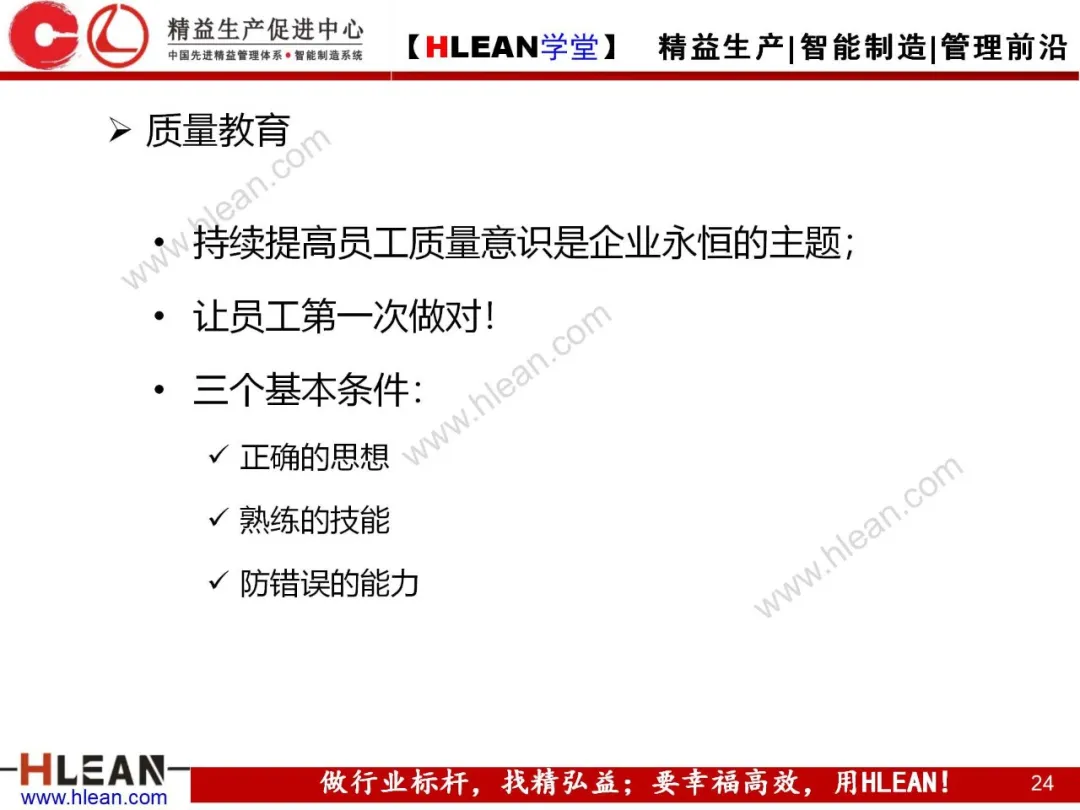 「精益学堂」质量管理与品质控制