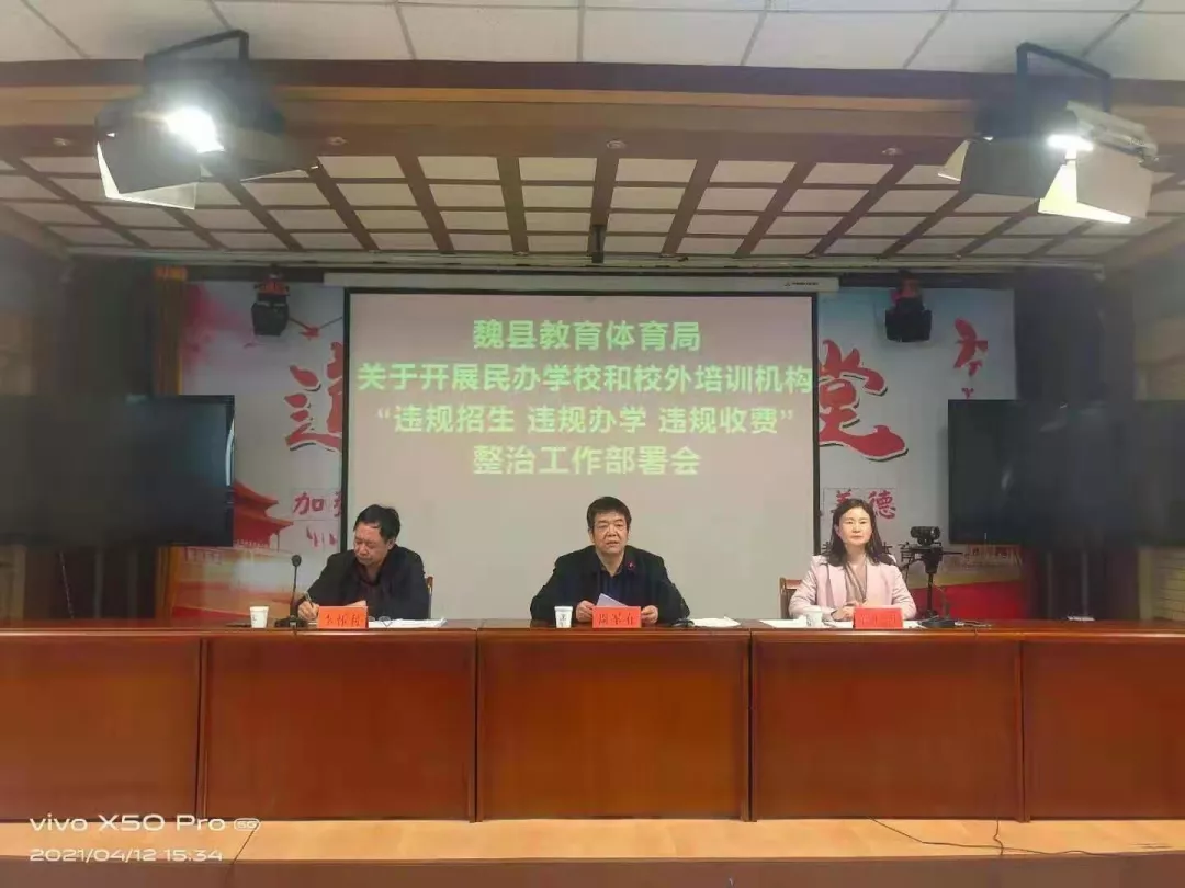 魏县教育体育局:召开民办学校和校外培训机构“违规招生、违规办学、违规收费”整治活动部署会