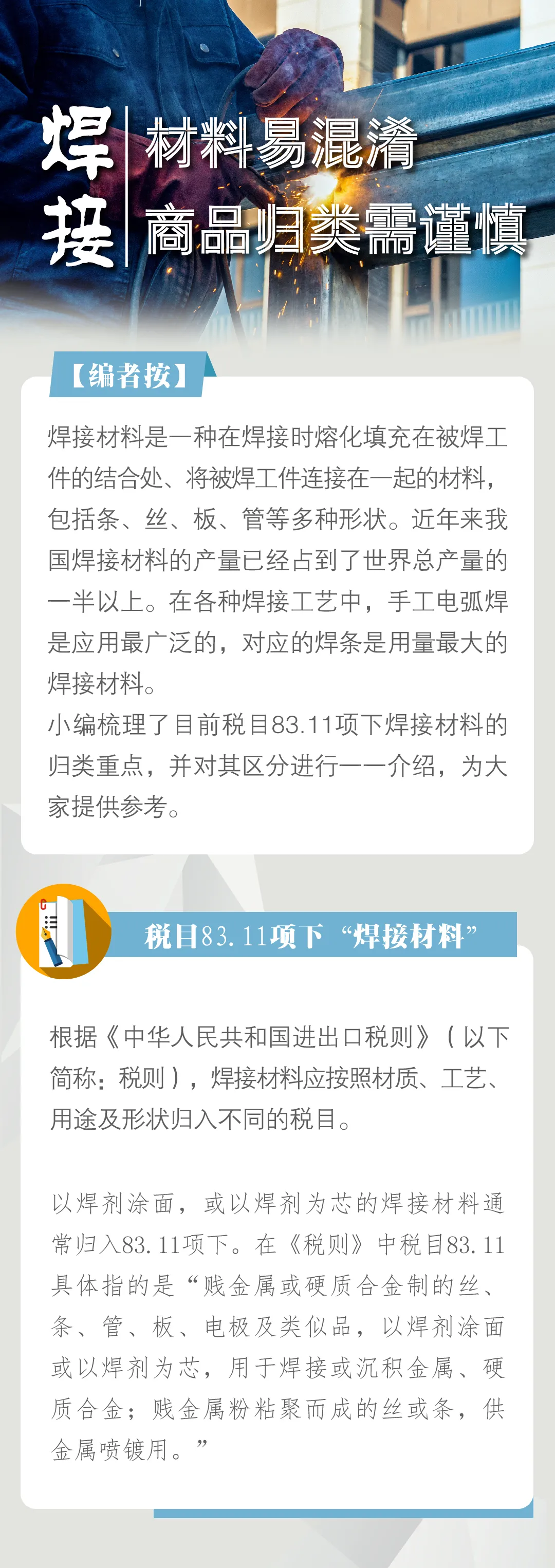 海关编码归类注意了，焊接材料易混淆，商品归类需谨慎