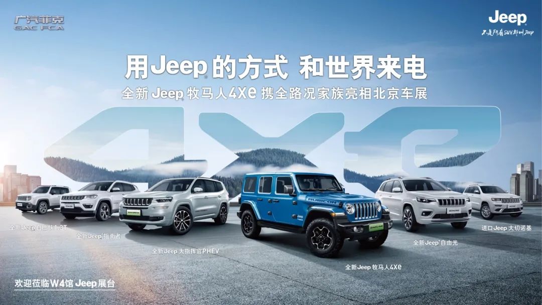 Jeep旗舰新能源车型出征 携地表更强SUV家族登陆北京车展