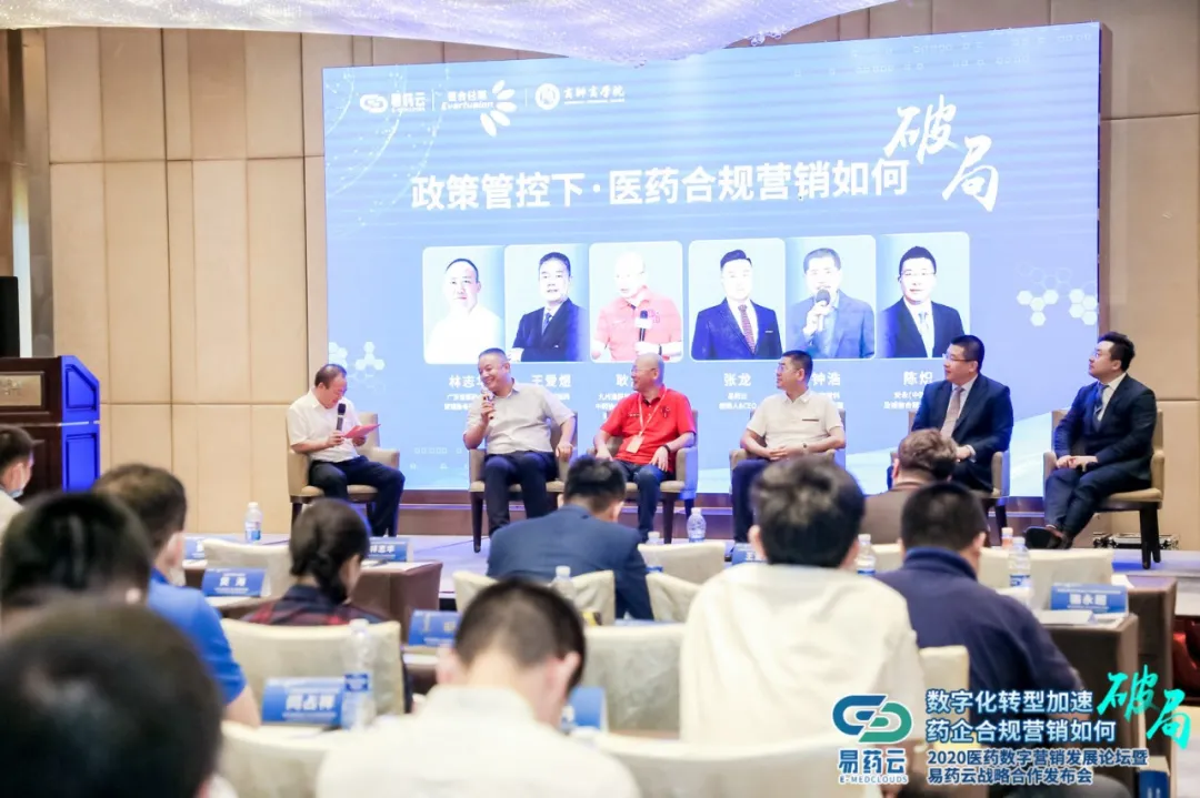 易药云2020医药数字营销发展论坛在广州圆满举行