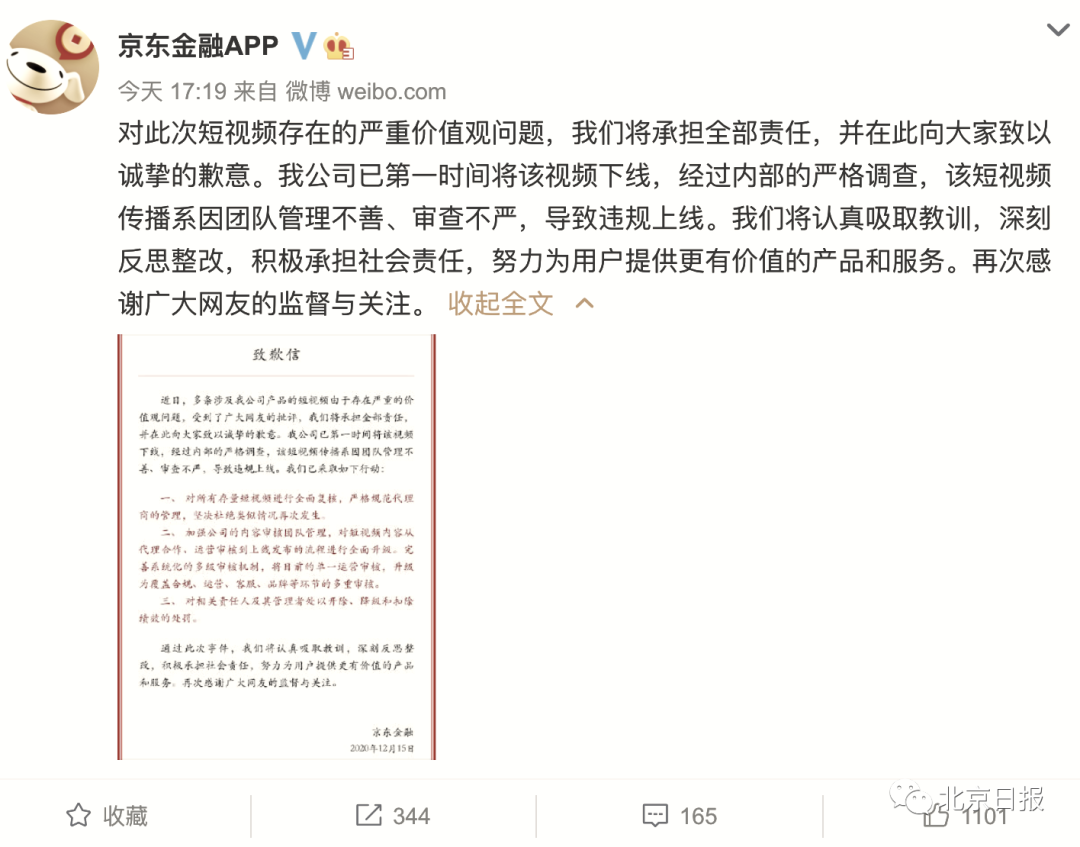 京东金融致歉