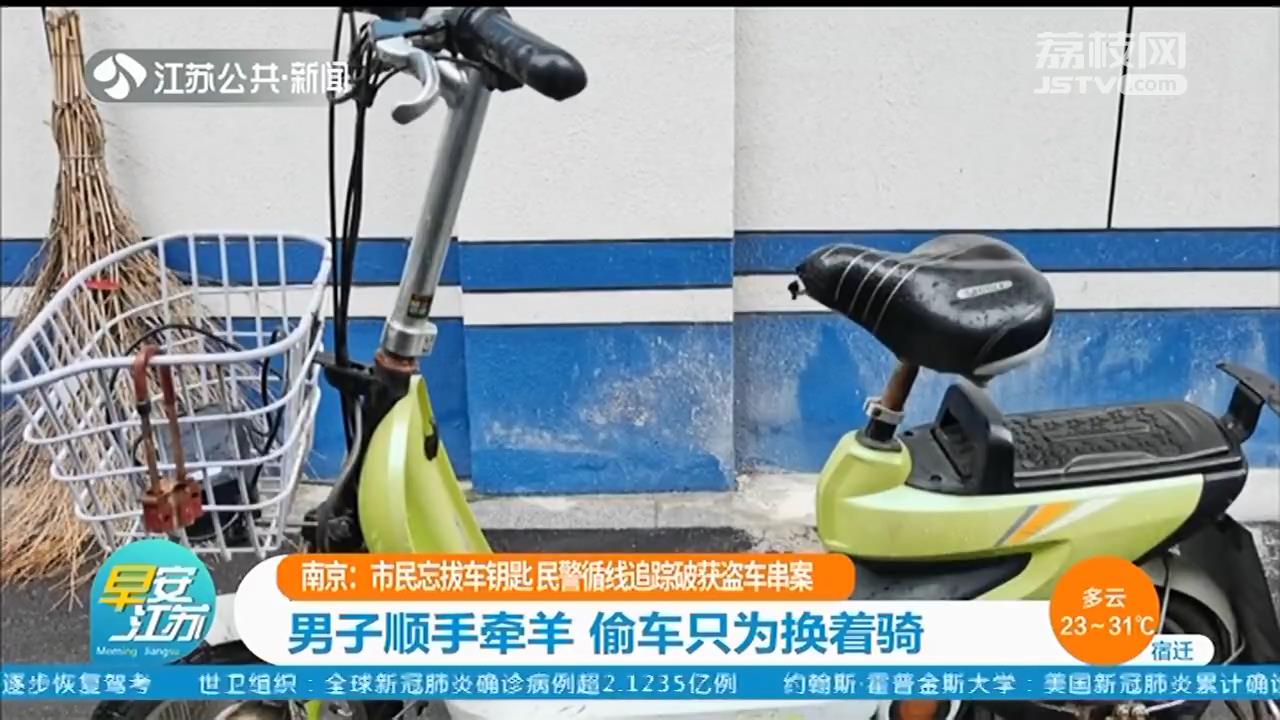 南京：市民忘拔电动车钥匙被人顺手牵羊 小偷盗窃多辆只为换着骑