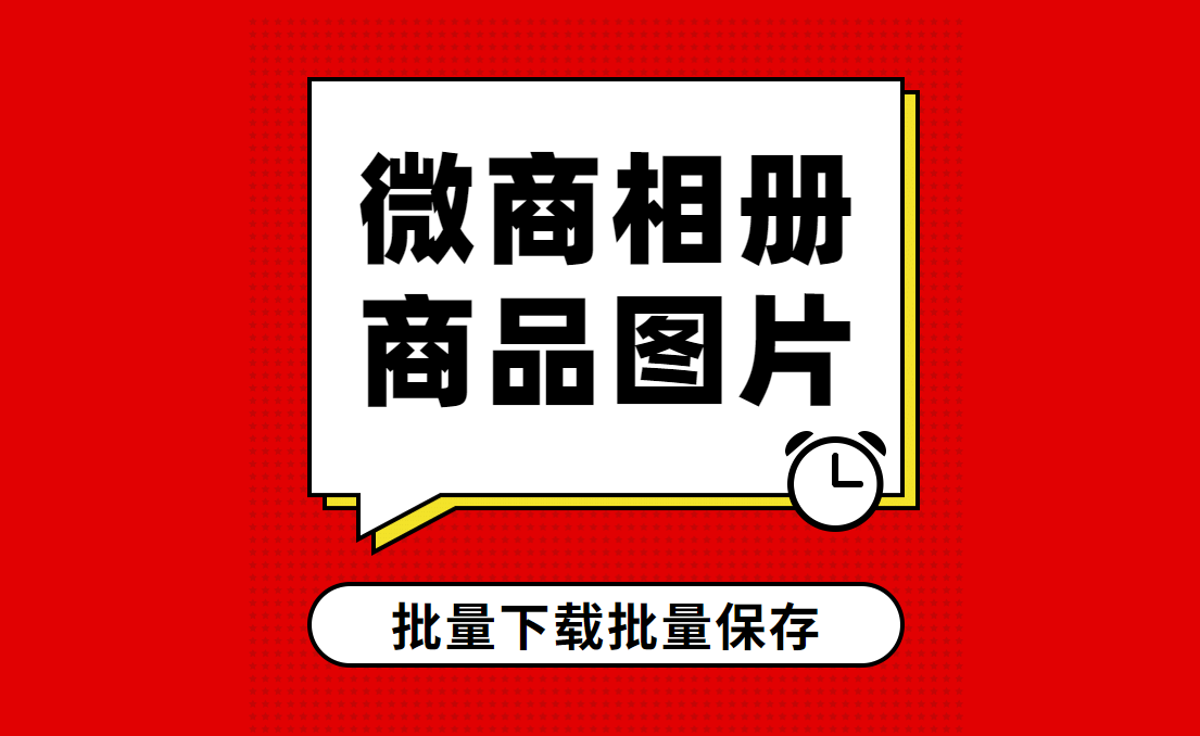 教你怎么批量采集保存微商相册上的图片「教程」