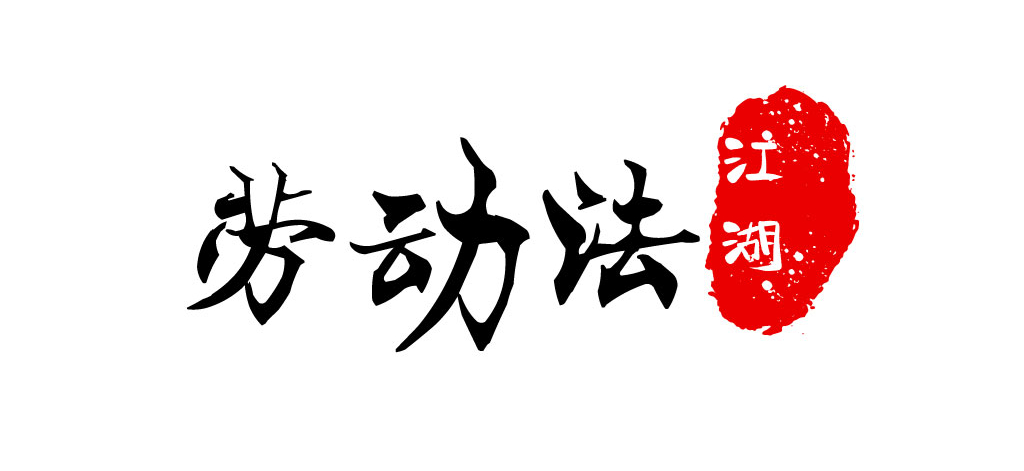 面對降職降薪，單位、員工如何操作才是最佳選擇？