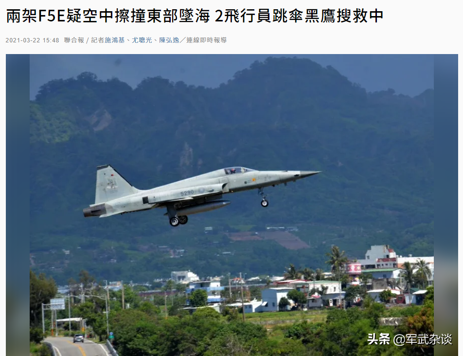突发，台空军2架F-5E战斗机相撞坠毁，飞行员1重伤1失踪
