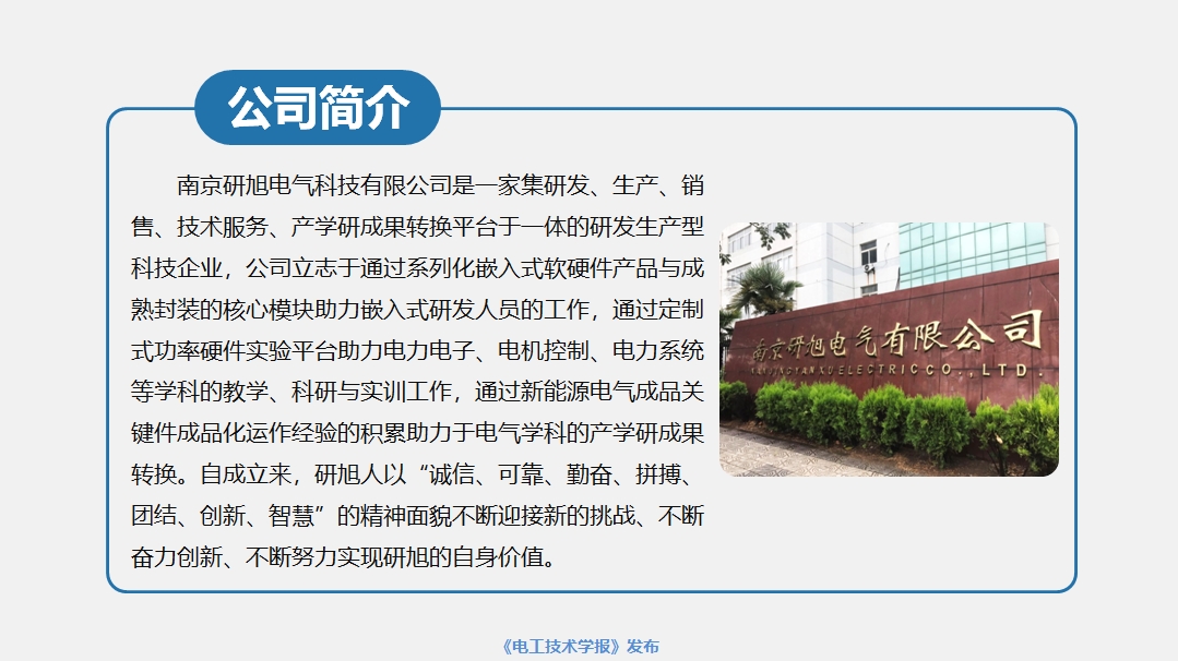 南京研旭電氣總經(jīng)理張卿杰：基于模型設(shè)計的電力電子驅(qū)動系統(tǒng)開發(fā)