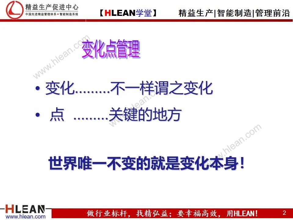 「精益学堂」变化点管理培训——阻断不良发生之活动