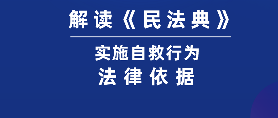 实施自救行为保护权益，应符合《民法典》第1177条规定