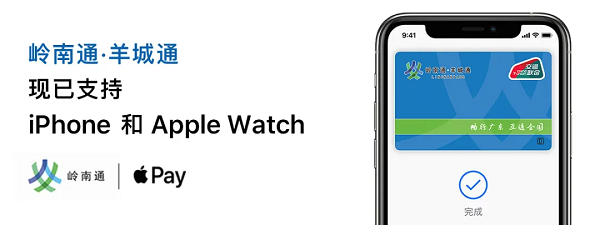 Apple Pay正式支持羊城通，苹果交通卡增至4张