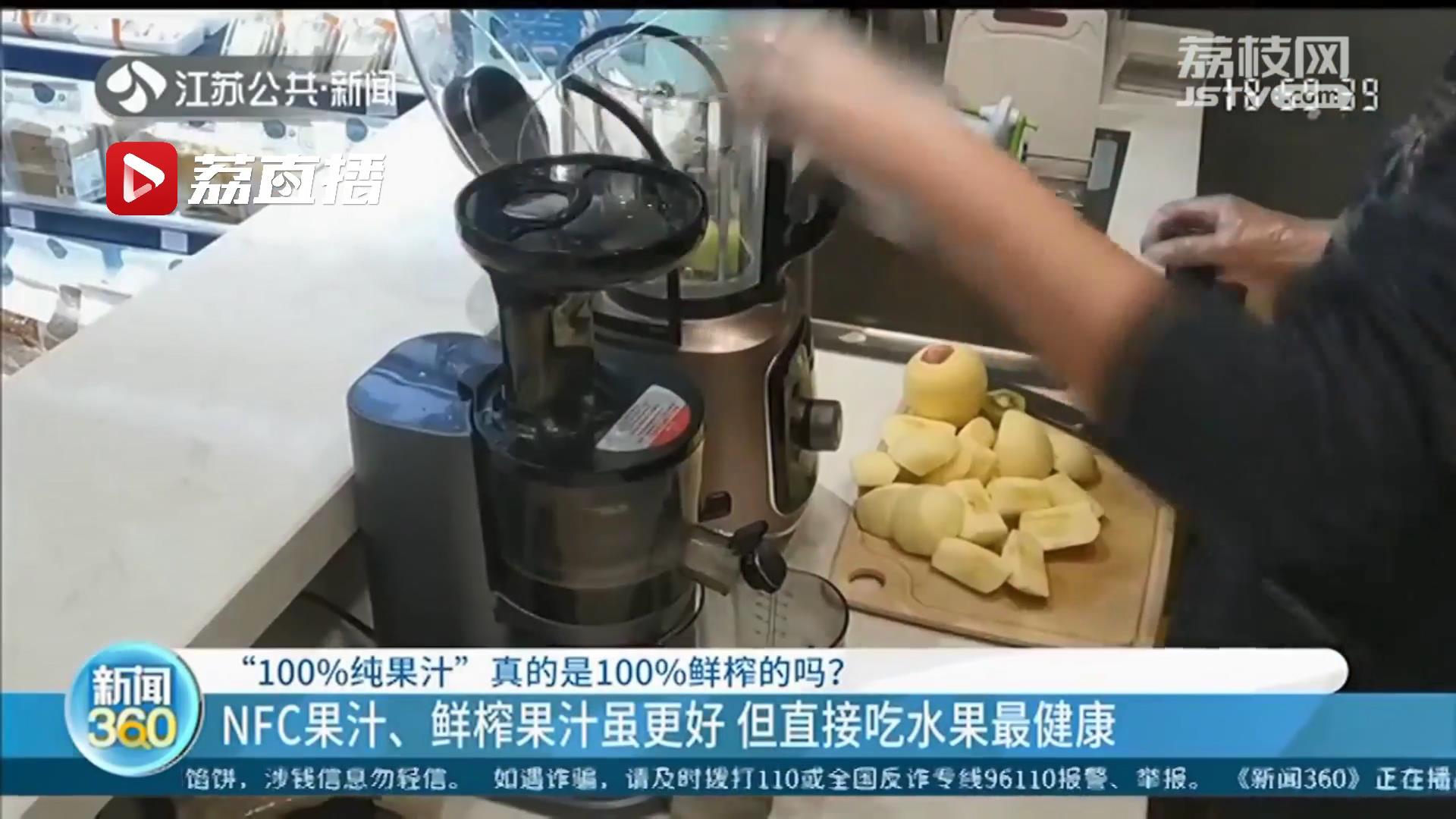 符合标准但营养有损失 100%纯果汁不等于100%鲜榨果汁 建议：直接吃水果最健康