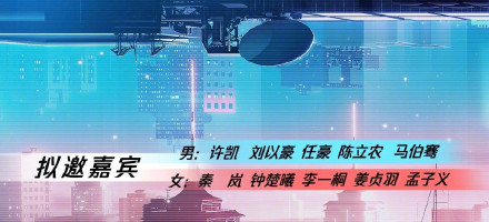 新综艺《平行时空遇见你》拟邀嘉宾曝光，又一档恋爱节目？