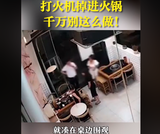 三人就餐不慎把打火机掉入火锅爆炸，烫伤多人，民警提示正确做法