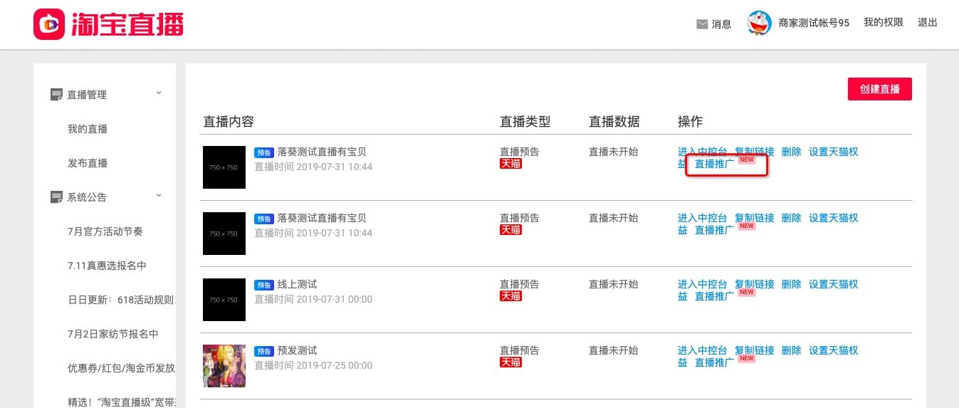 直播后台一键推广流程