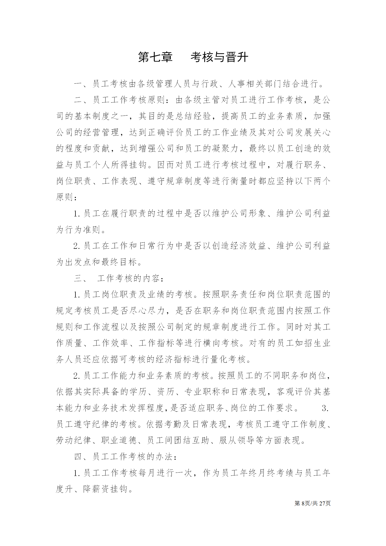 公司基本人事管理制度大全：聘用、新员工培训制度、劳动关系