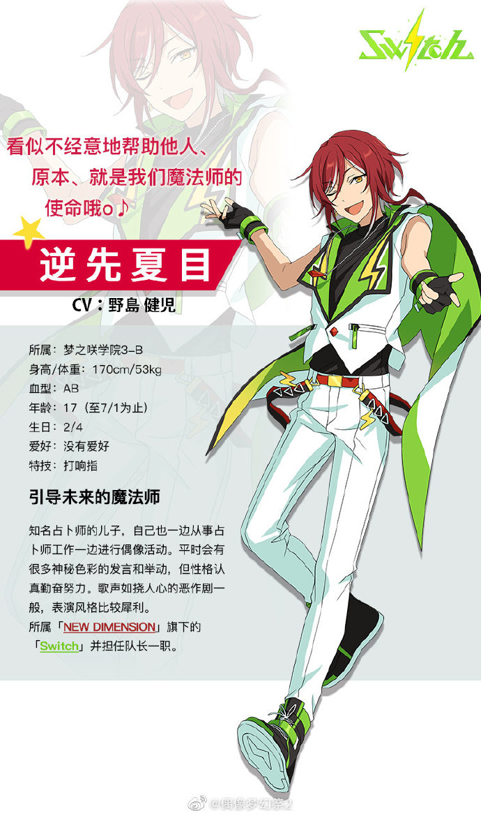 《偶像梦幻祭2》引导未来的魔法师——逆先夏目档案公开