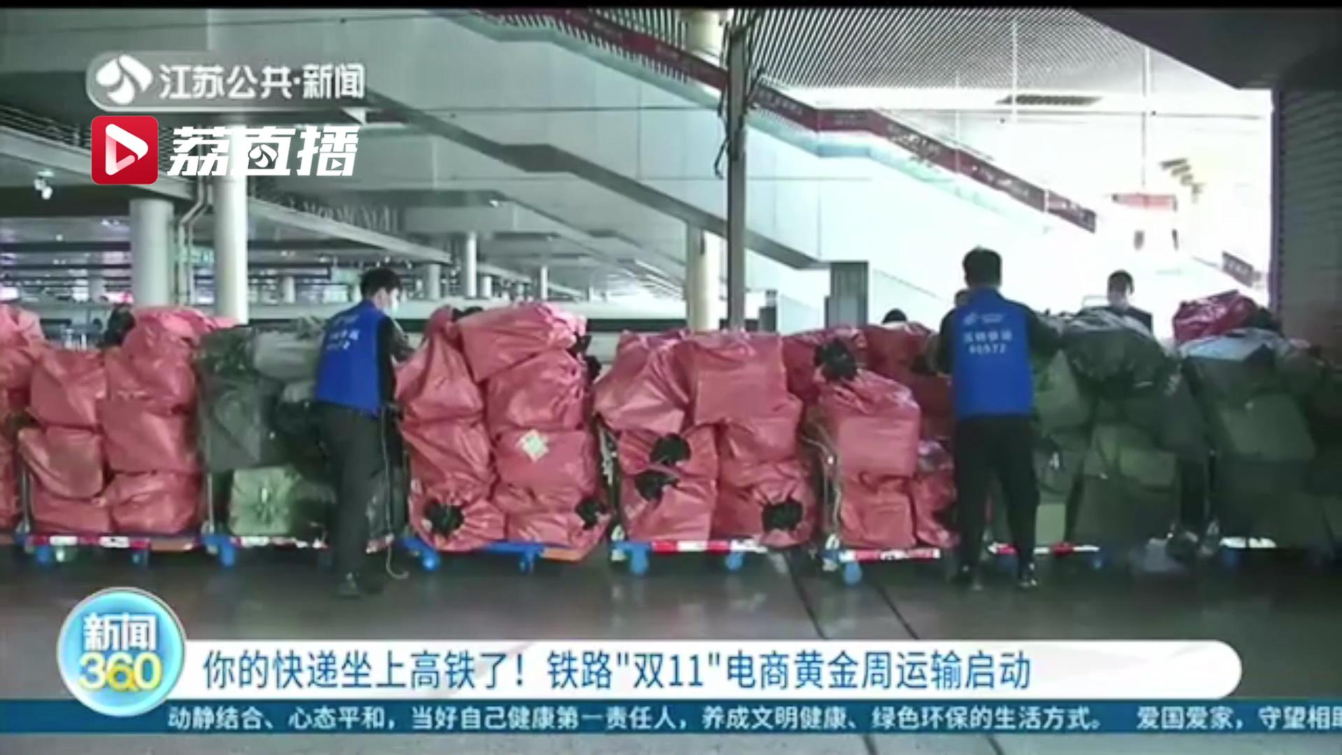 你买快递坐上高铁还能实现当日达！铁路&ldquo;双11&rdquo;电商黄金周运输启动