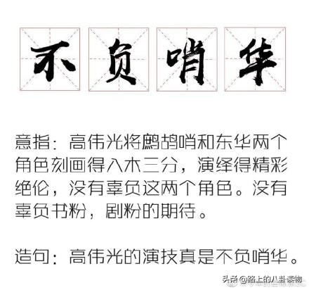 高偉光的“鷓鴣哨”出了新成語“不負哨華”，老板楊冪卻幾無新作