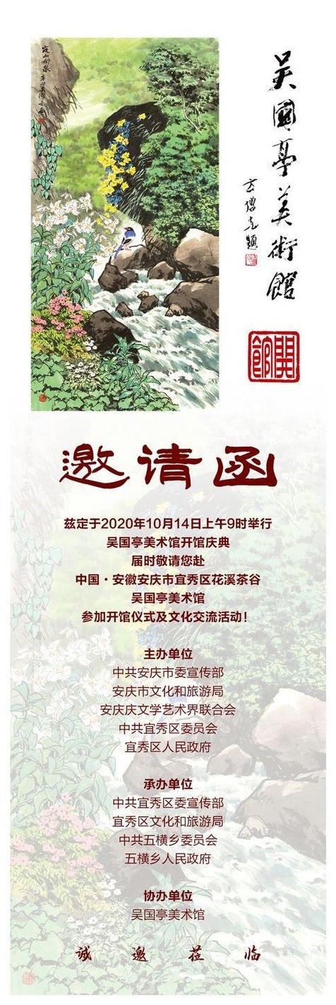 艺术界的饕餮盛宴-2020年10月14日吴国亭美术馆落成开馆