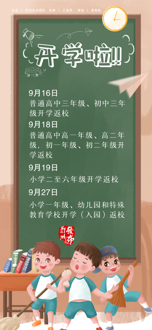 速看！郑州市中小学开学时间定了