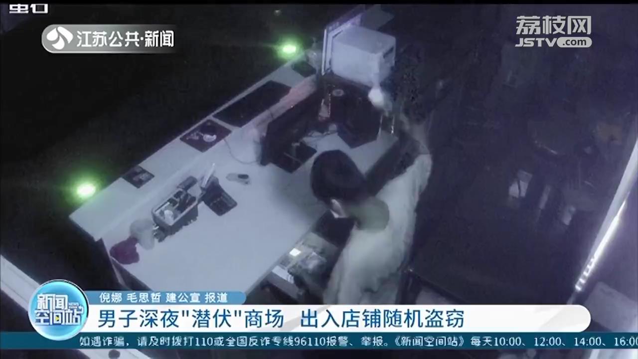 南京：男子深夜&ldquo;潜伏&rdquo;商场 出入店铺随机盗窃