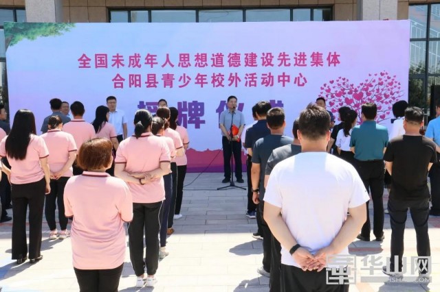 全國(guó)未成年人思想道德建設(shè)工作先進(jìn)單位授牌儀式在合陽(yáng)縣青少年校外活動(dòng)中心成功舉行