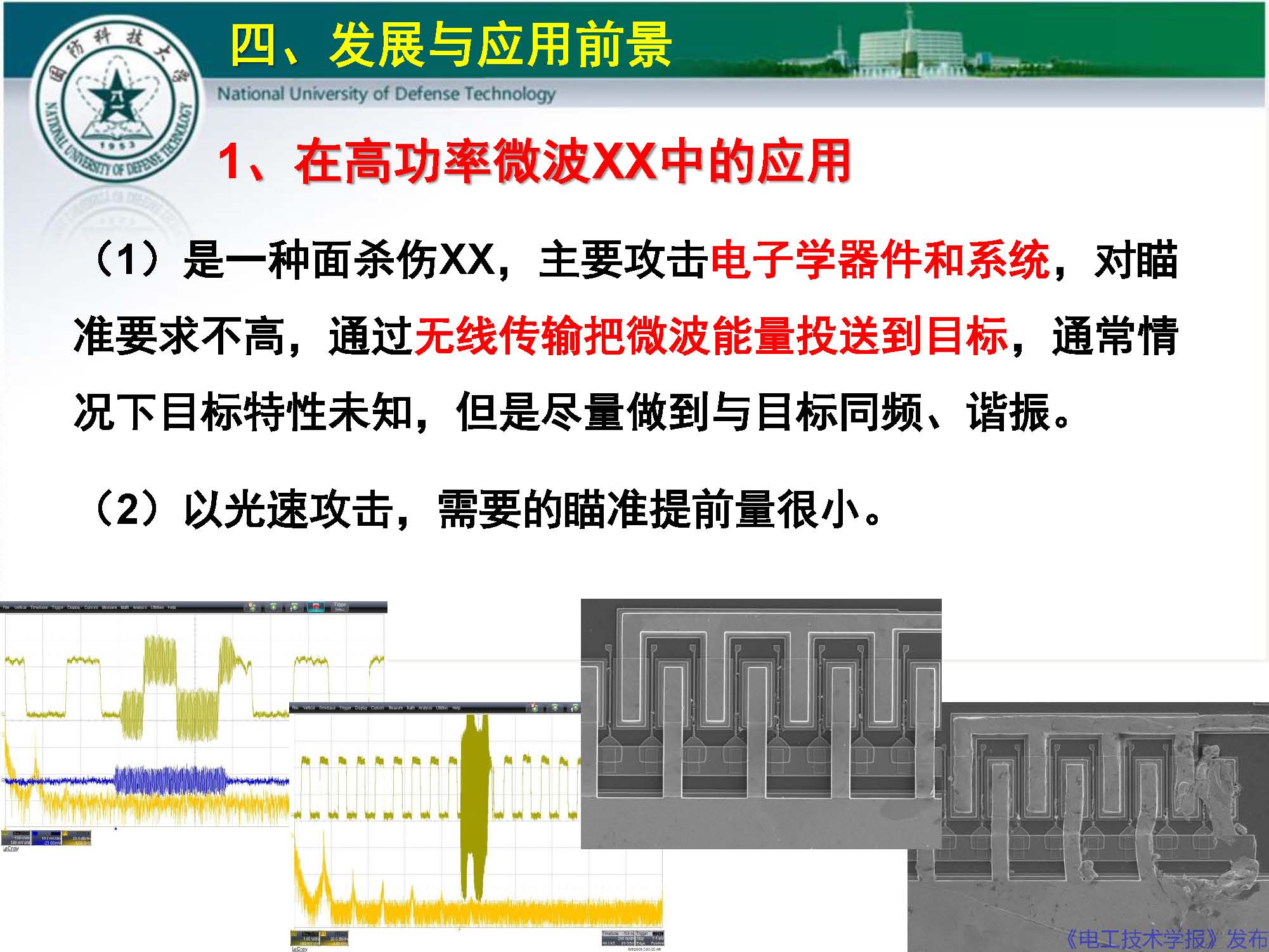 国防科技大学钱宝良教授：高功率微波的传输与发射技术